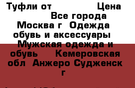 Туфли от Tervolina › Цена ­ 3 000 - Все города, Москва г. Одежда, обувь и аксессуары » Мужская одежда и обувь   . Кемеровская обл.,Анжеро-Судженск г.